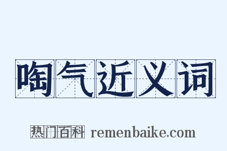啕气近义词是什么意思的图片